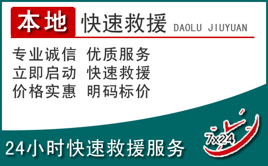 襄城附近24小时道路救援电话