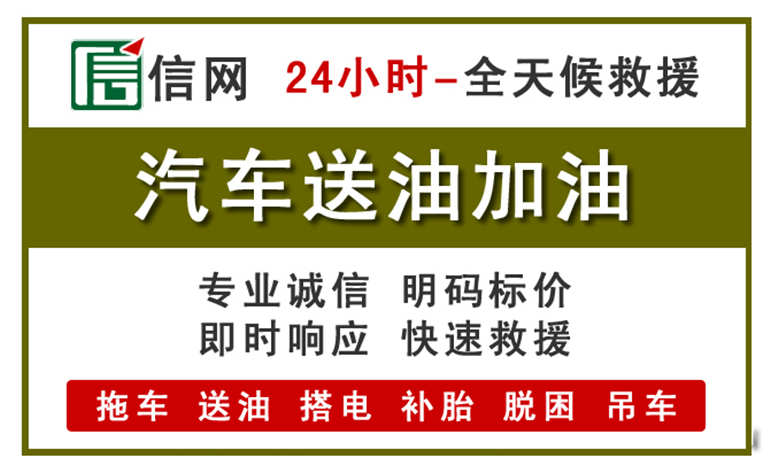 襄城附近汽车应急送油电话